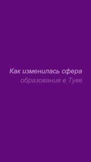 Тува: 11 новых школ и 55 обновленных за пять лет