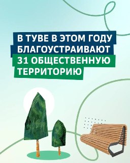 Благоустройство Общественных Пространств в Туве: Новые Проекты