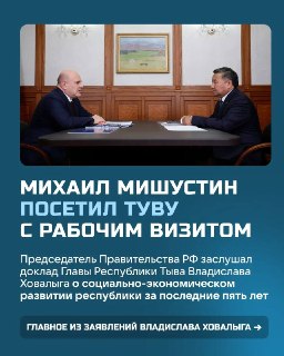 Михаил Мишустин посетил Туву и оценил промышленный потенциал региона